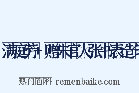 满庭芳+赠朱官人张书表造句是什么意思的图片
